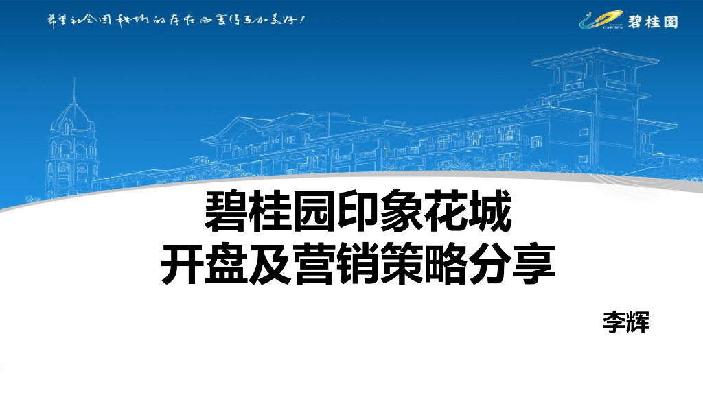 知名地产住宅项目开盘及营销策略分享