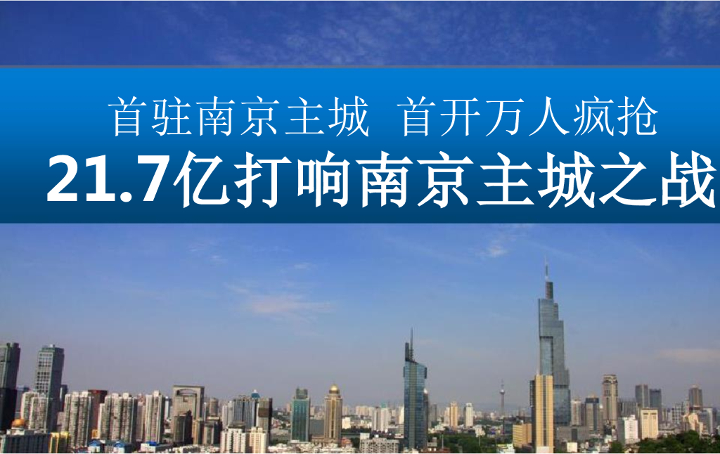 [南京]知名地产营销全程策略分享