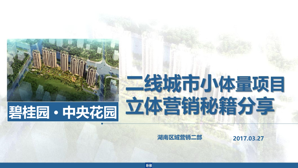 二线城市小体量项目立体营销秘籍分享(图文)