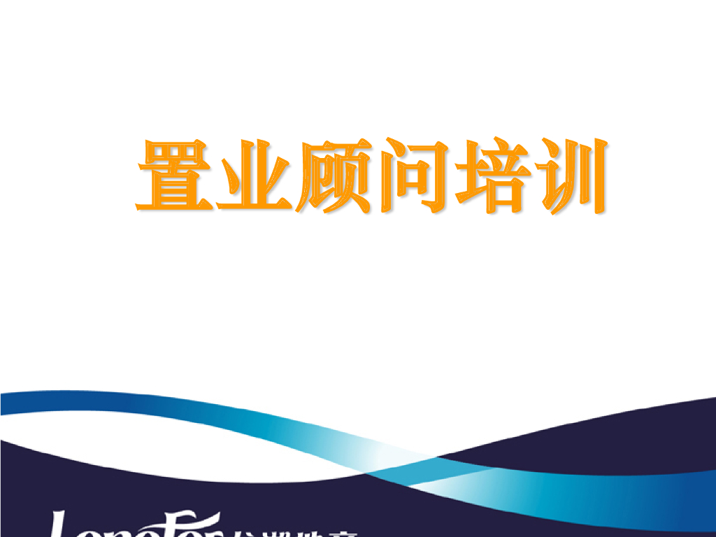 知名地产公司销售培训（99页）