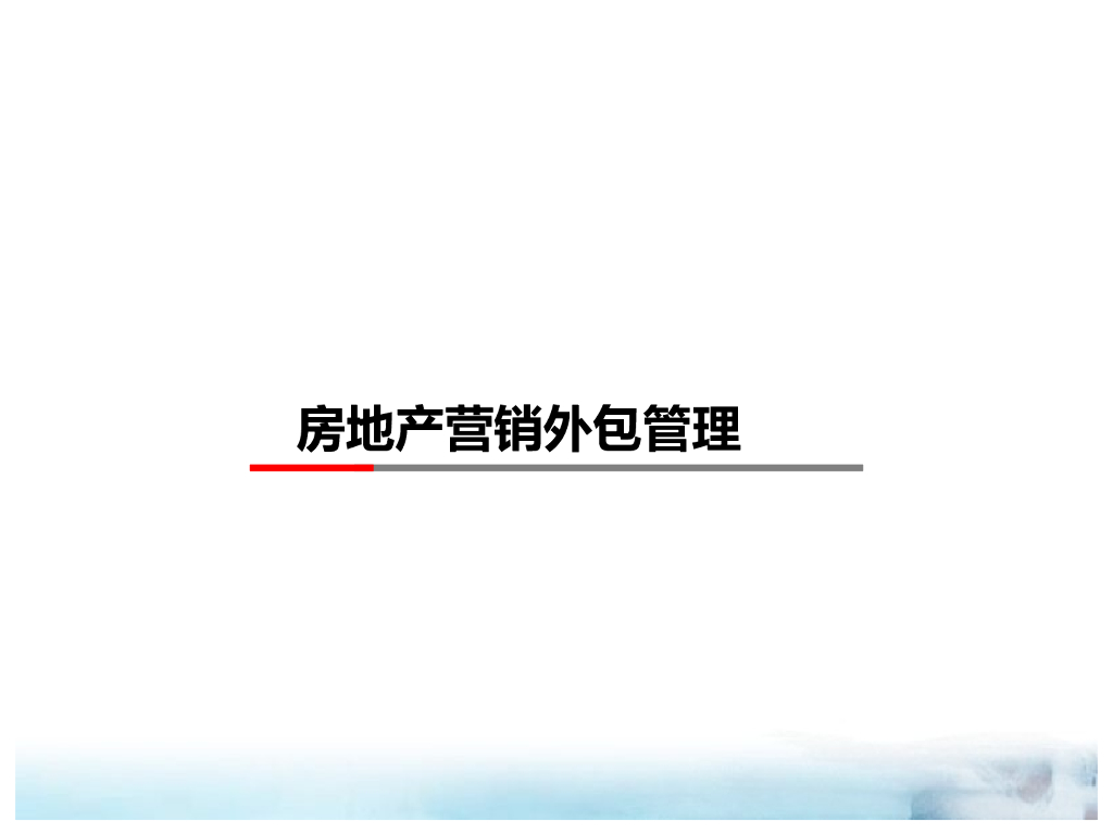 房地产营销外包管理培训（100页）