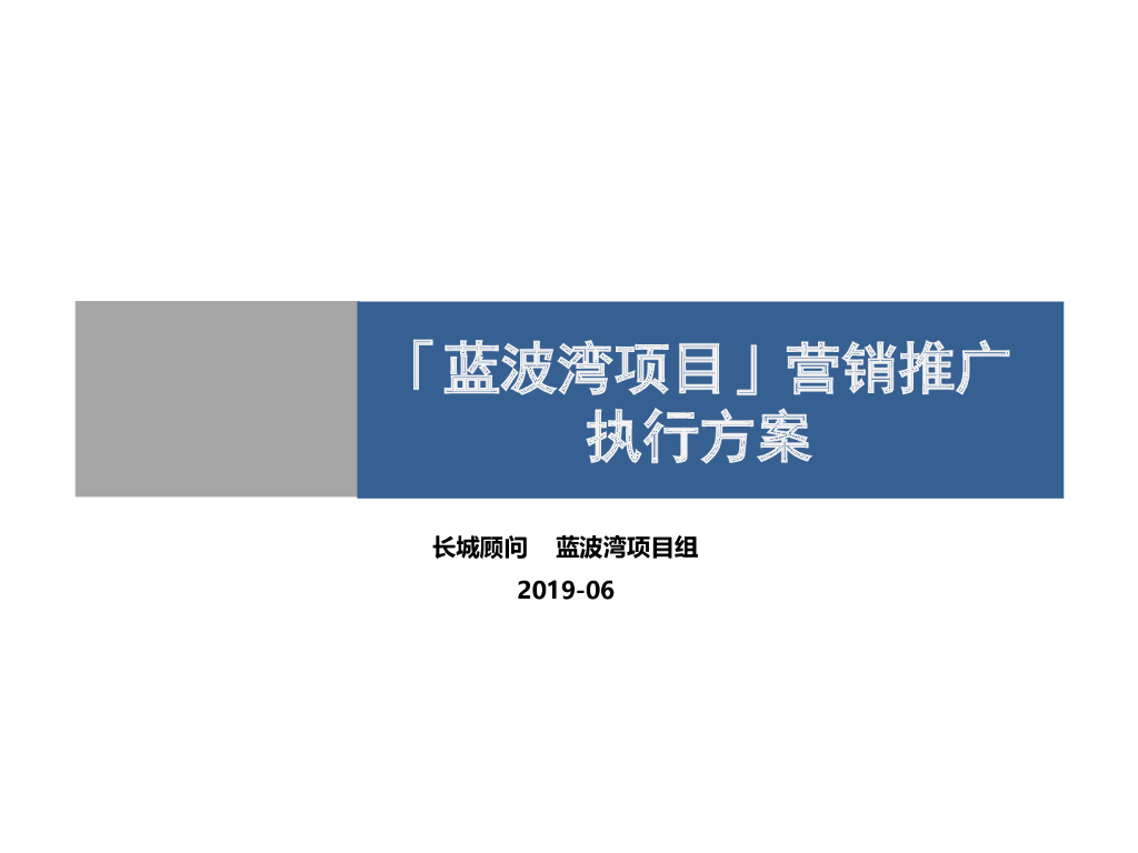 住宅项目营销推广执行方案（PPT）