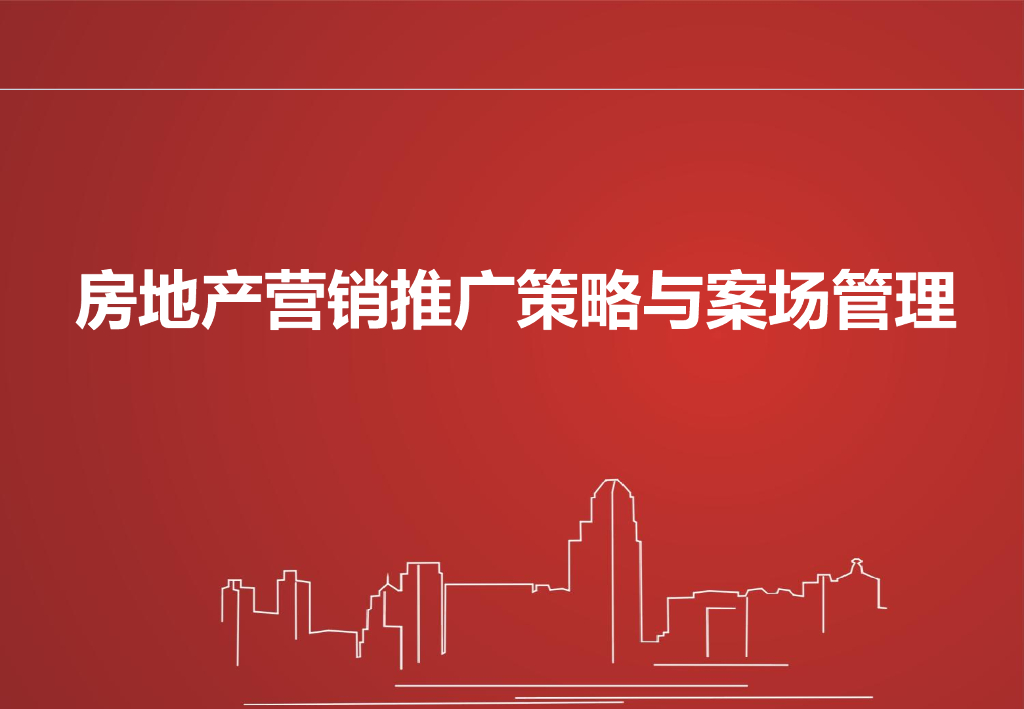 房地产营销推广策略与案场管理（325页）