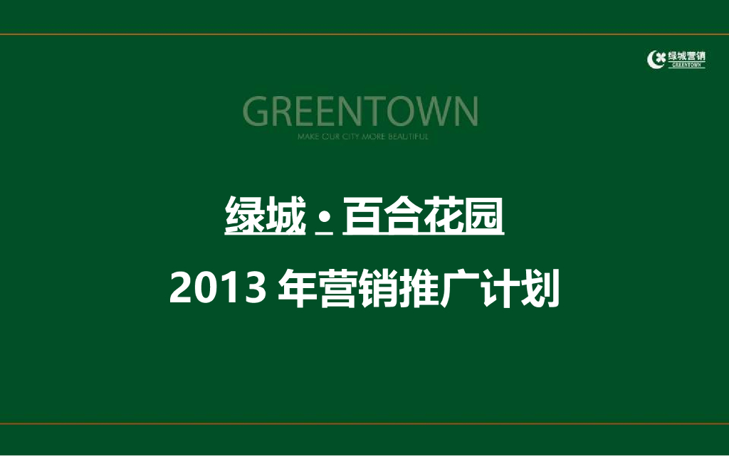 知名地产住宅项目年度营销推广计划（90页）