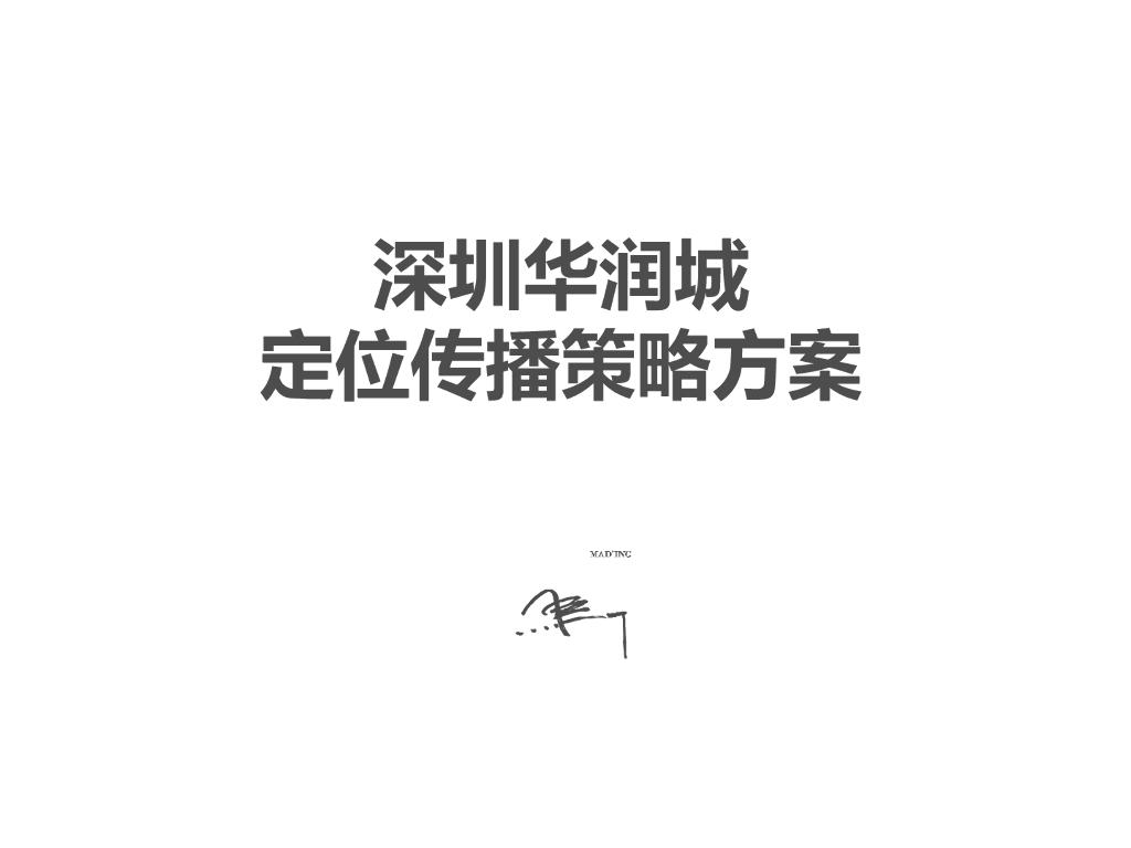 [深圳]综合体项目定位传播策略方案(124页)