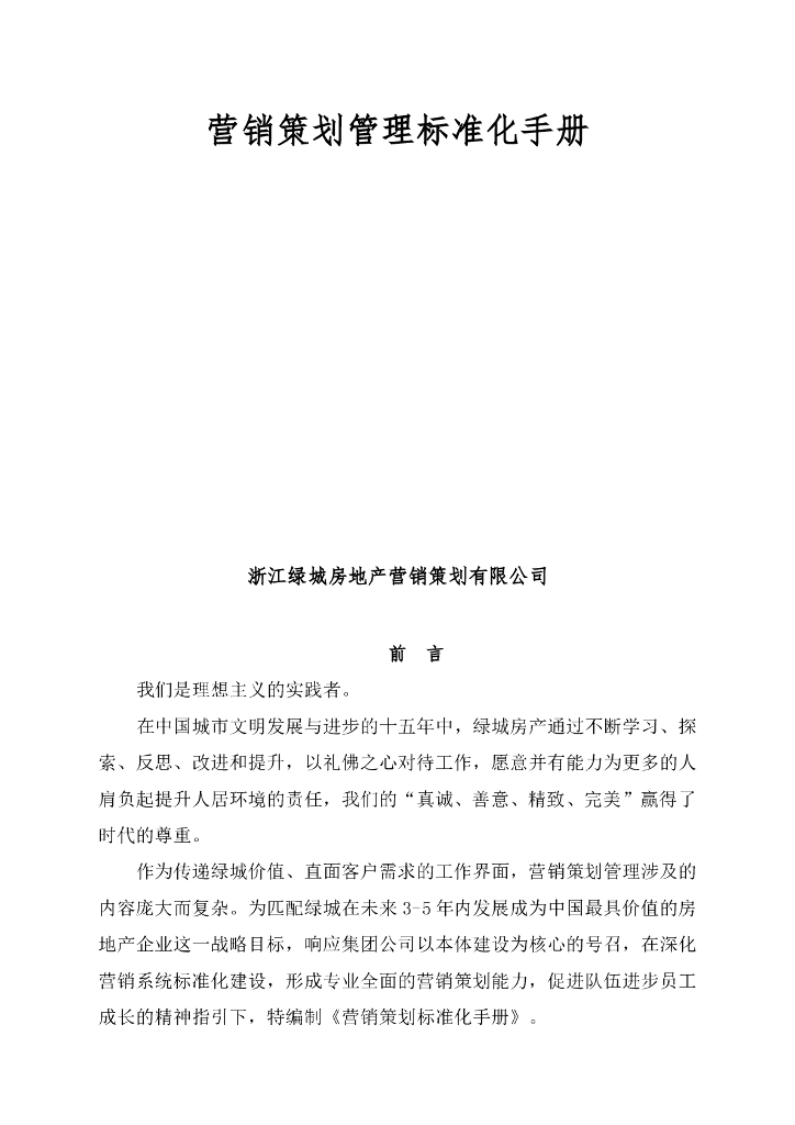 知名地产营销策划管理标准化手册（64页）