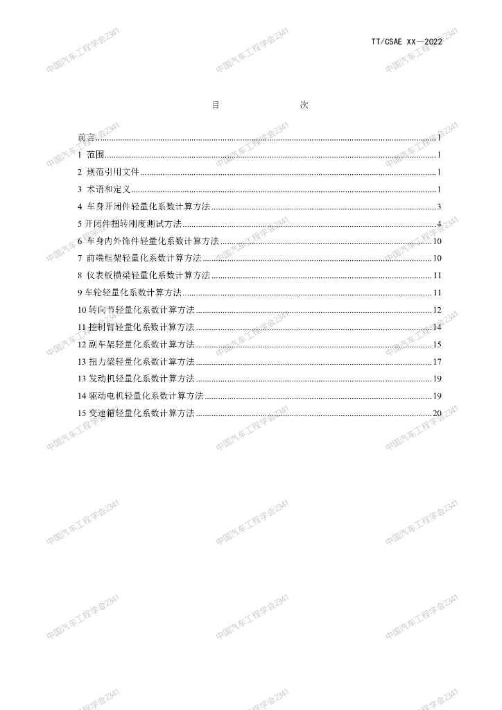 T/CASE XX-20XX 标准预览