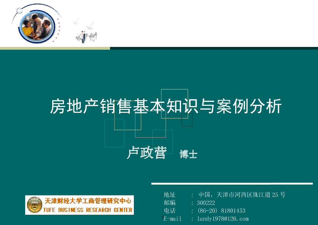 房地产销售基础知识与案例分析