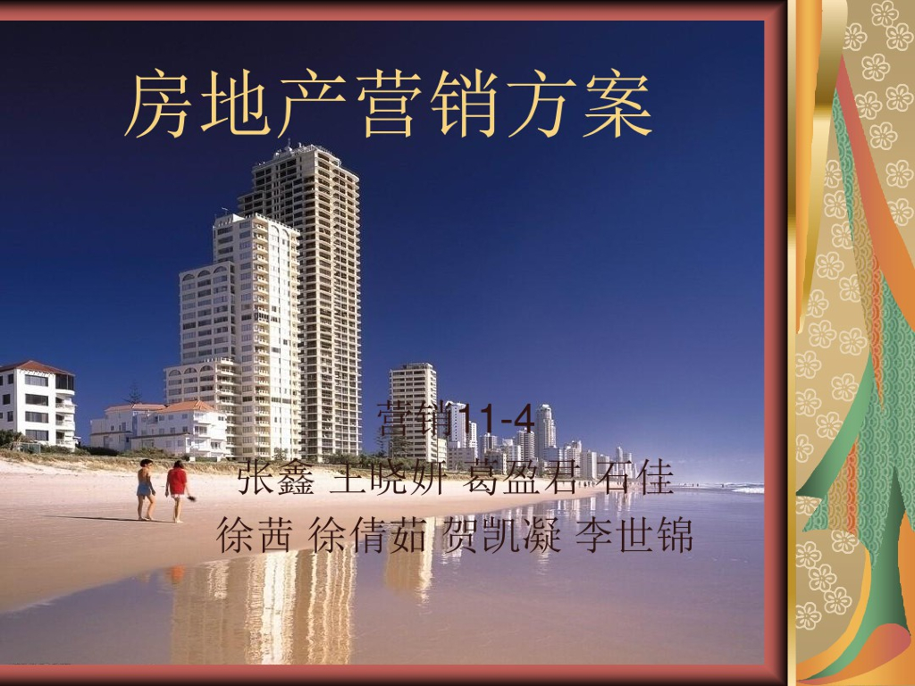 房地产企业营销方案的确定