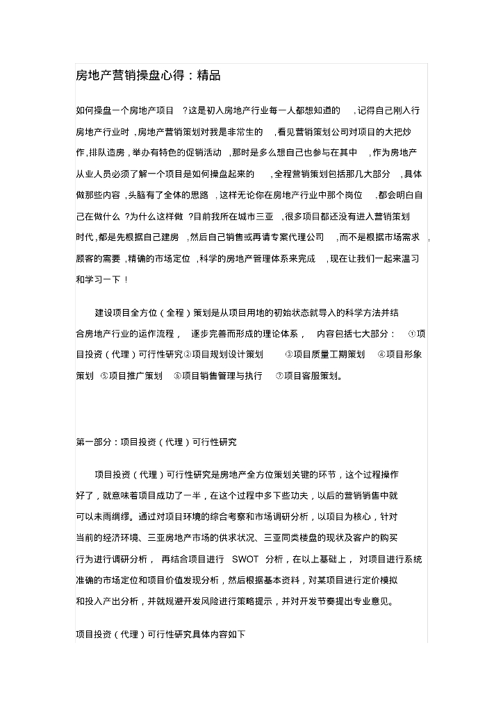 房地产营销操盘心得