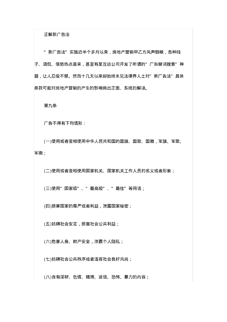 “新广告法”对房地产营销影响全解