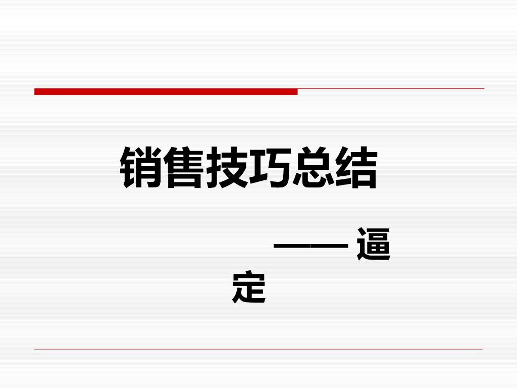 房地产销售培训-逼定技巧