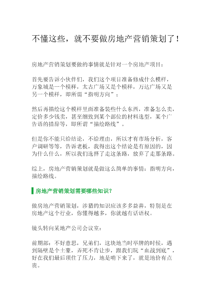 不懂这些,就不要做房地产营销策划了