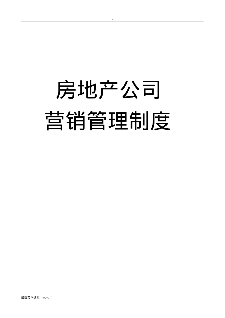 房地产公司营销管理制度