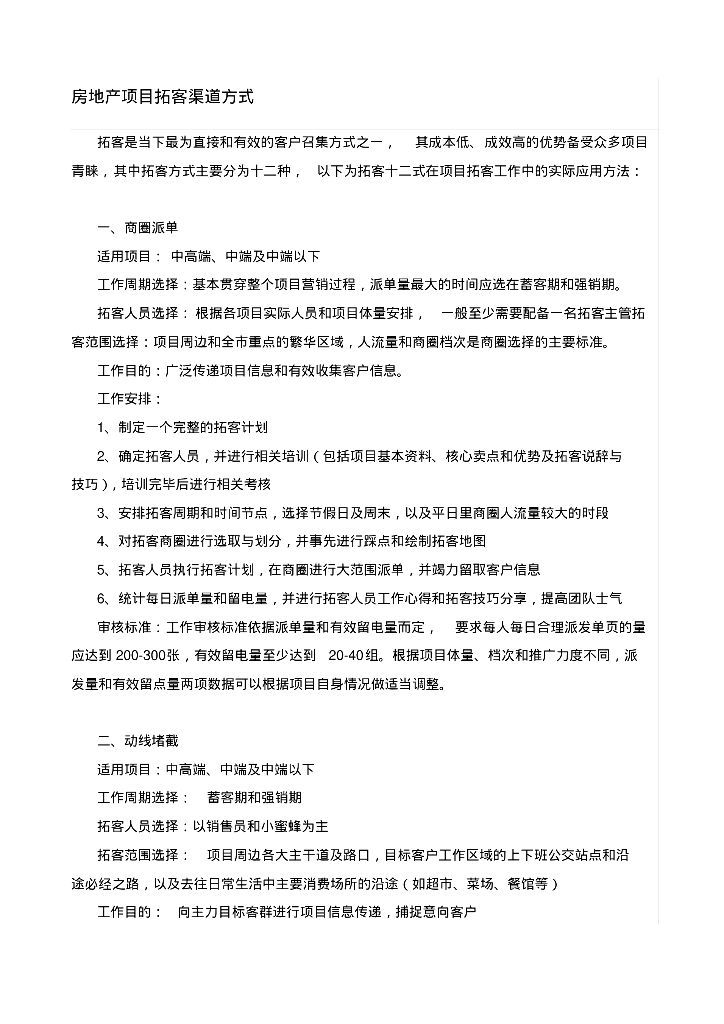 房地产项目拓客渠道方式