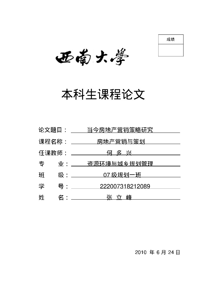 房地产营销与策划-当今房地产营销策略研究