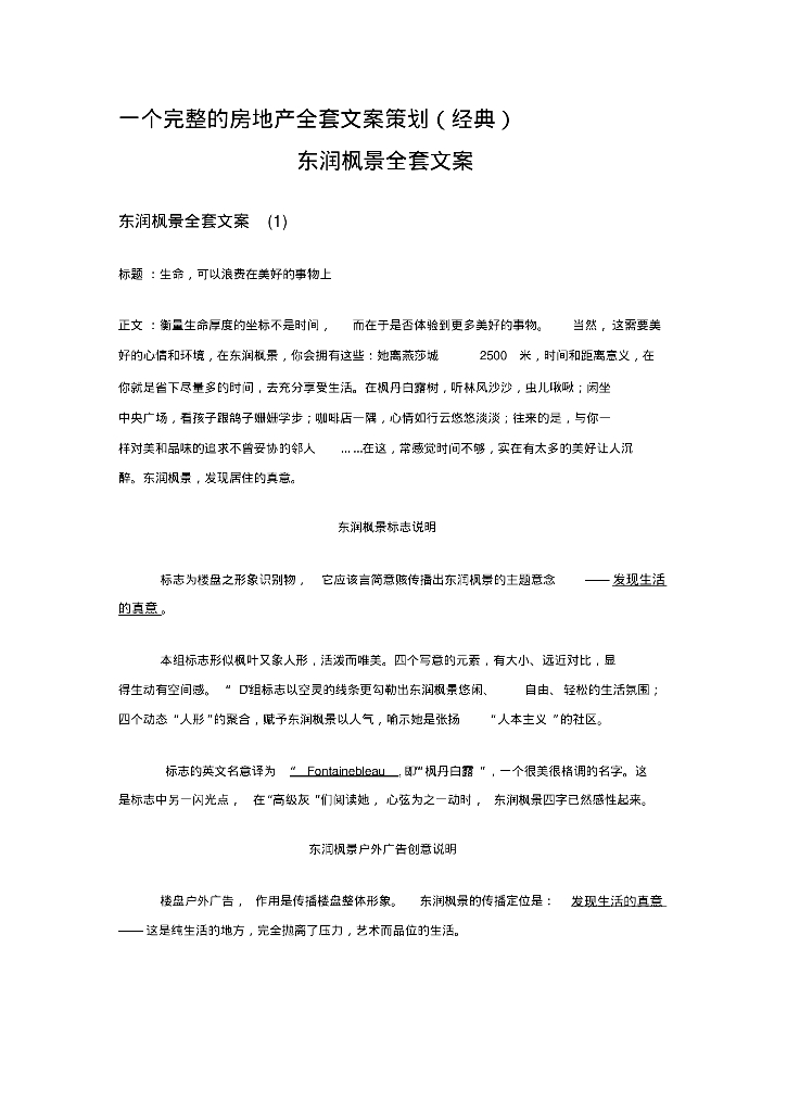 一个完整的房地产全套文案策划(经典)