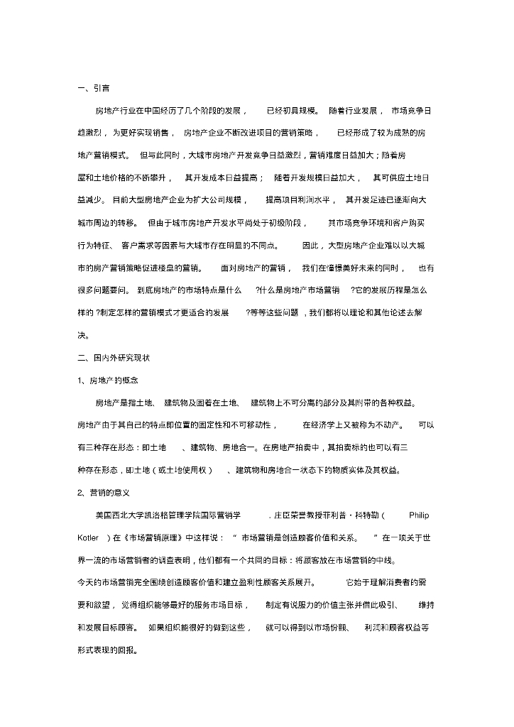 房地产营销的意义及发展