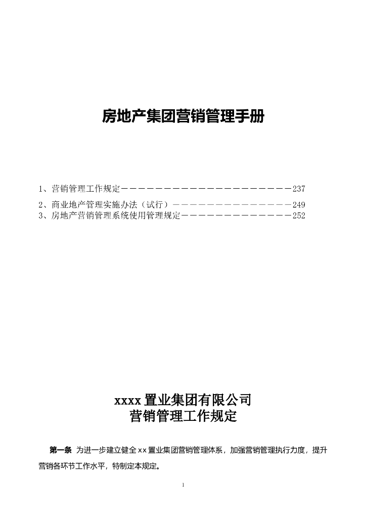 知名房地产集团营销管理手册