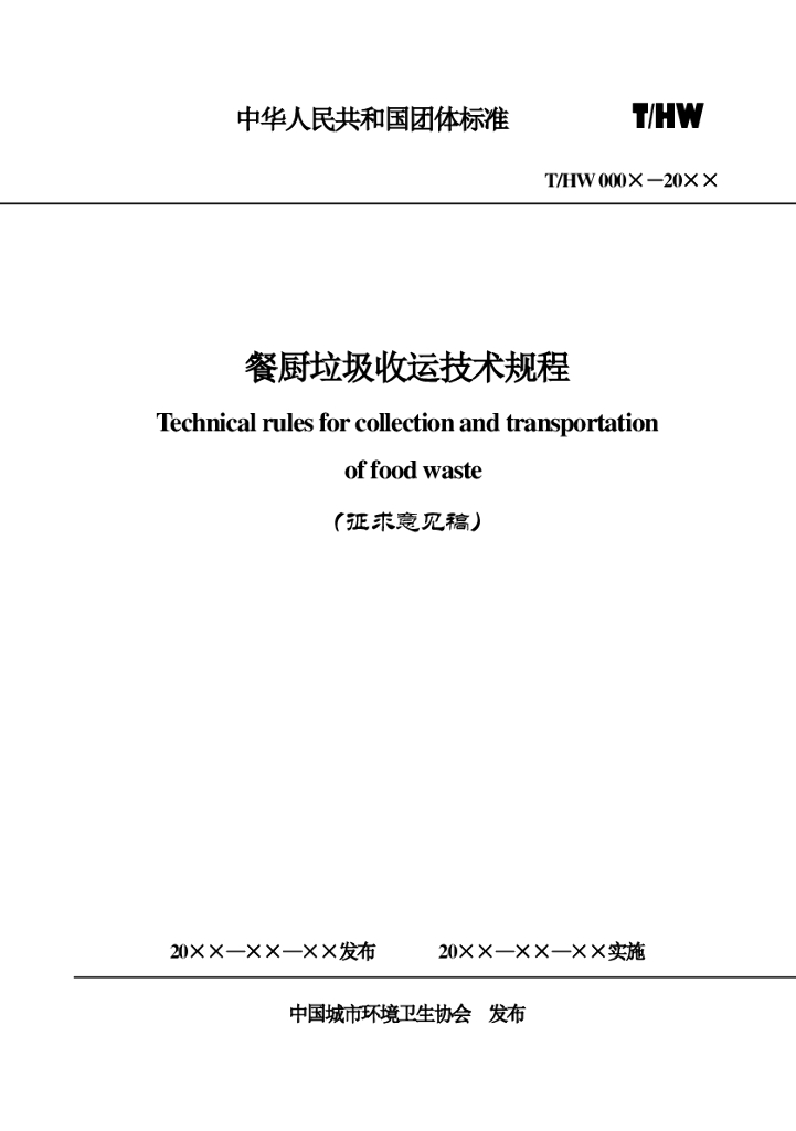 T/HW 00008-2020 标准预览