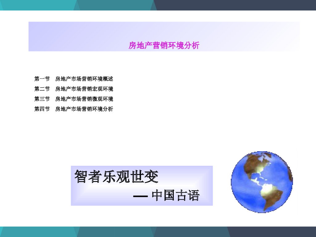 地产项目市场营销之大环境分析PPT