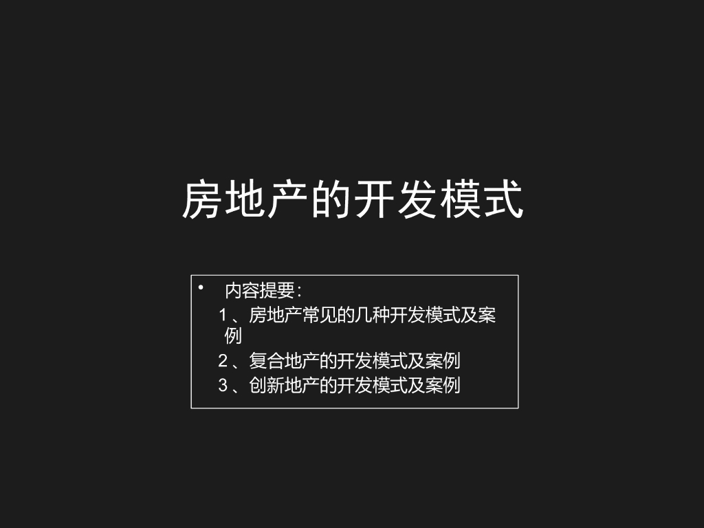房地产开发模式及案例(PPT多种开发模式)