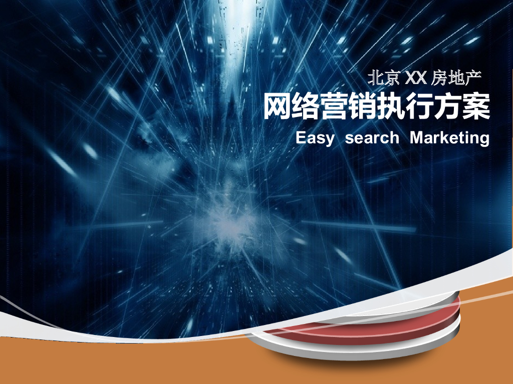 北京知名房地产网络营销执行方案(PPT详解)