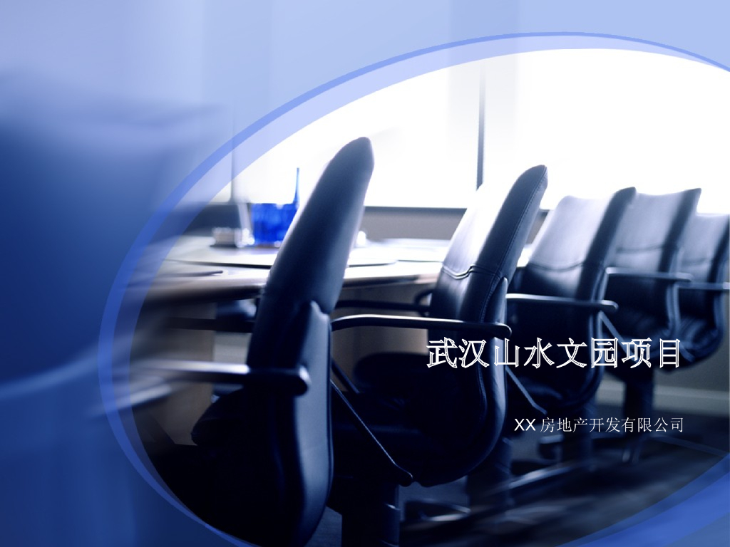 武汉房地产项目营销策划报告（PPT案例分析)