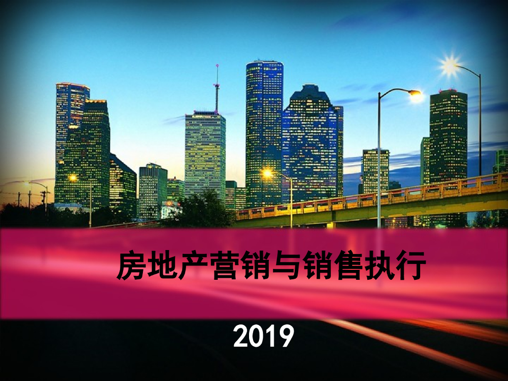 房地产营销与销售执行（PPT详细解析）