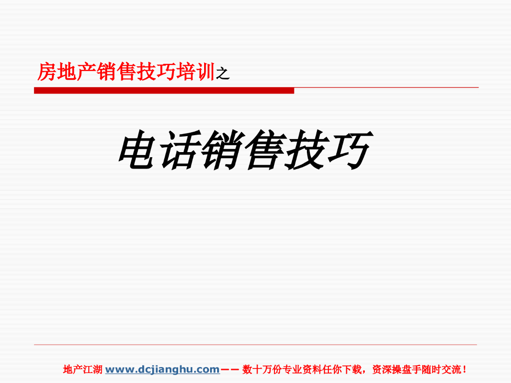 房地产营销之电话营销（PPT案例详细解析)