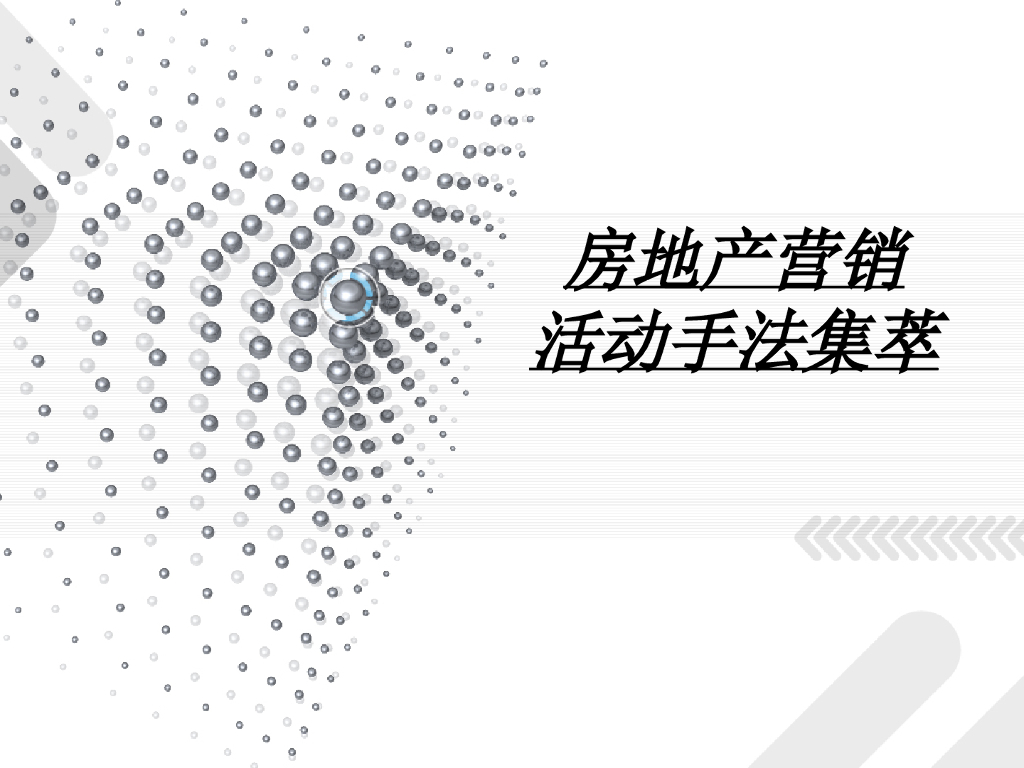 房地产营销活动经典分析（PPT详细解析）