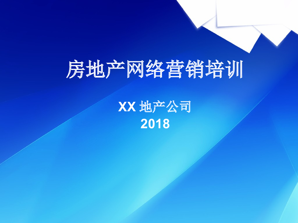 房地产营销之网络营销培训（PPT最全详解）