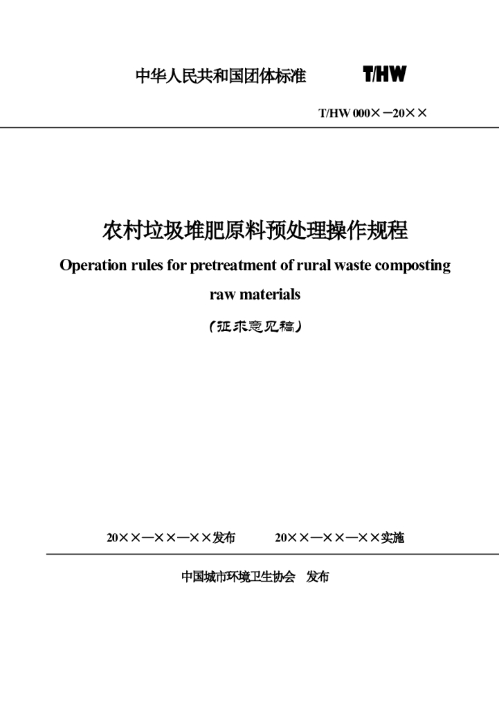T/HW 00024-2021 标准预览
