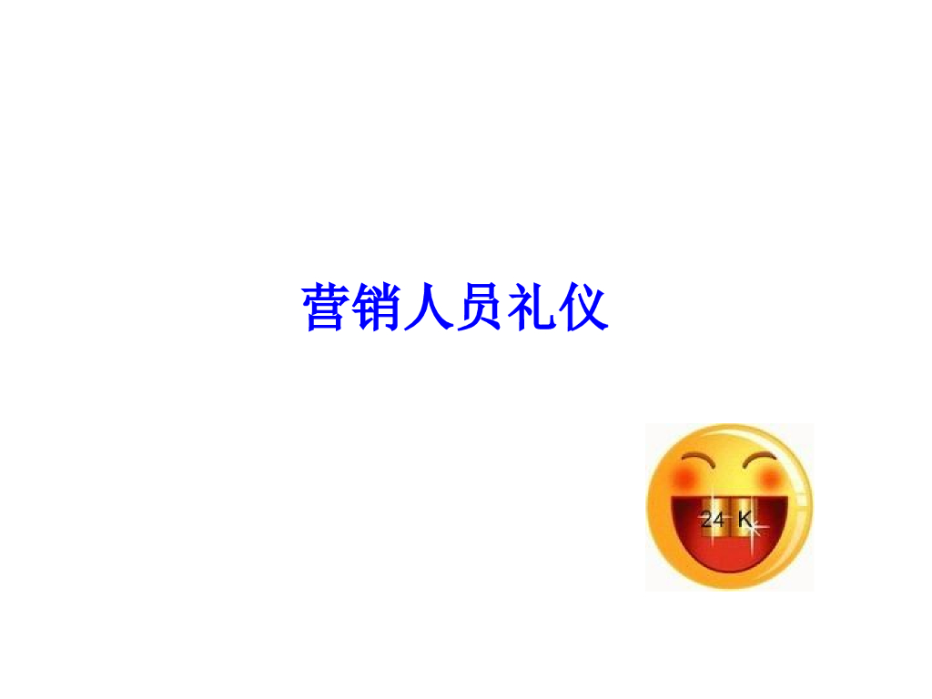 房地产营销之营销礼仪（PPT最全详解）