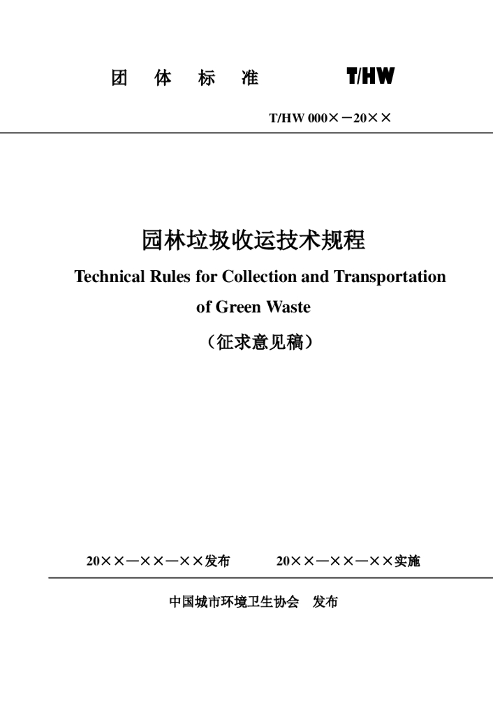 T/HW 00019-2020 标准预览