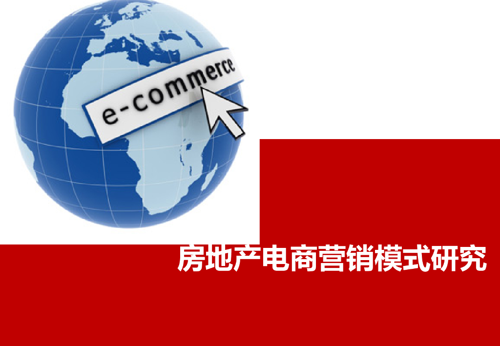 房地产电商营销模式研究分析（PPT含案例）