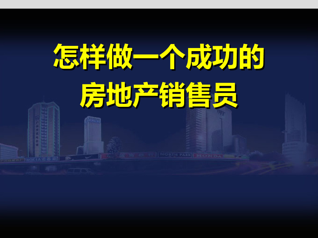 房地产销售培训PPT讲义（245页）