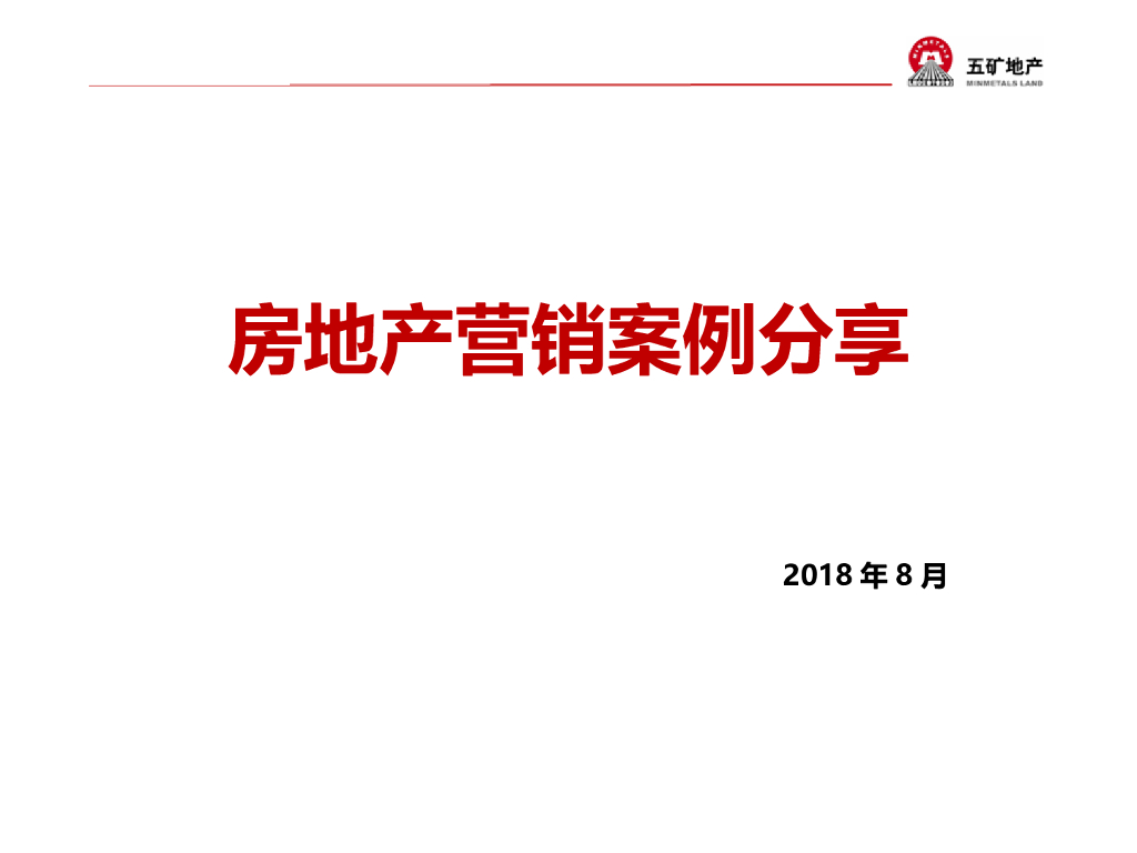 房地产营销案例分享（128页）