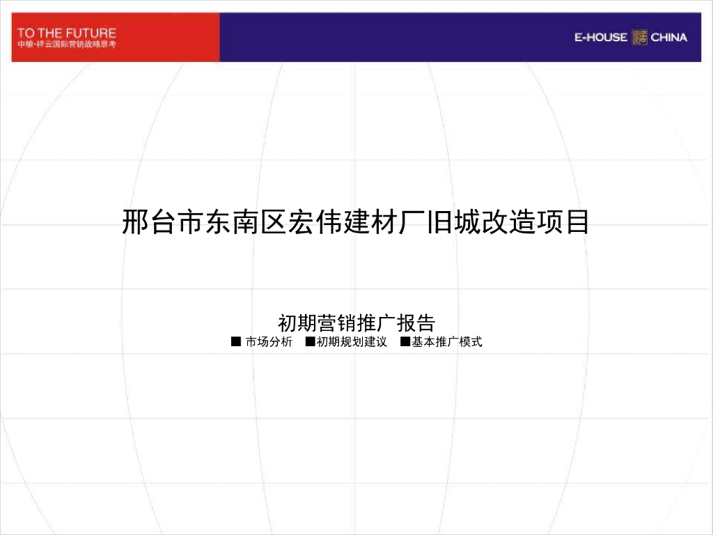 [河北]房地产项目营销策划推广案（79页）