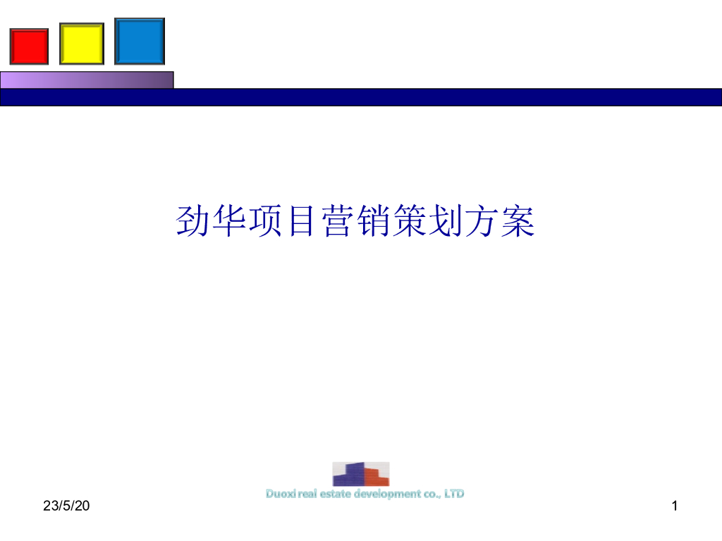 房地产项目营销策划方案（93页）