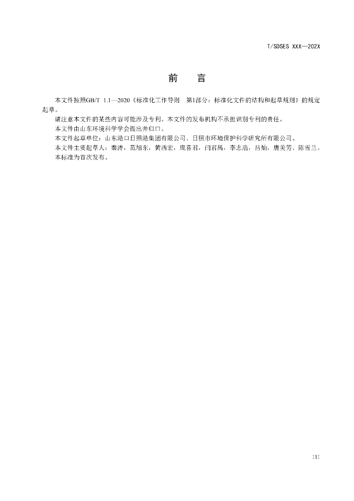 T/SDSES XXX-202X 标准预览
