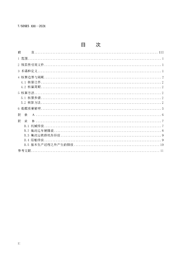 T/SDSES XXX-202X 标准预览