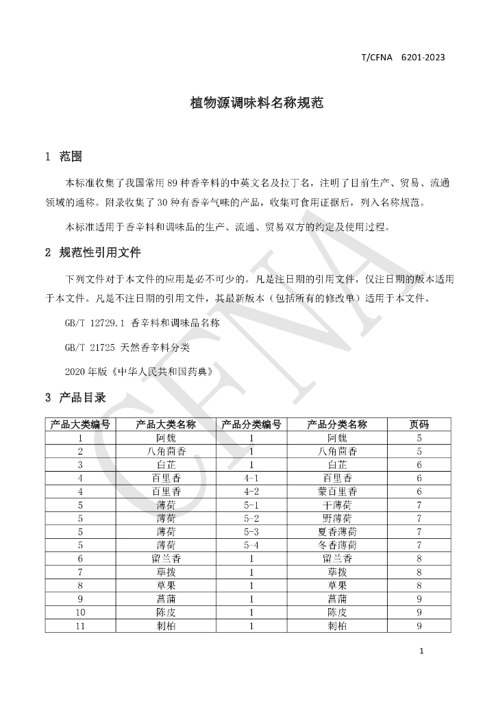 T/CFNA 6201-2023 标准预览