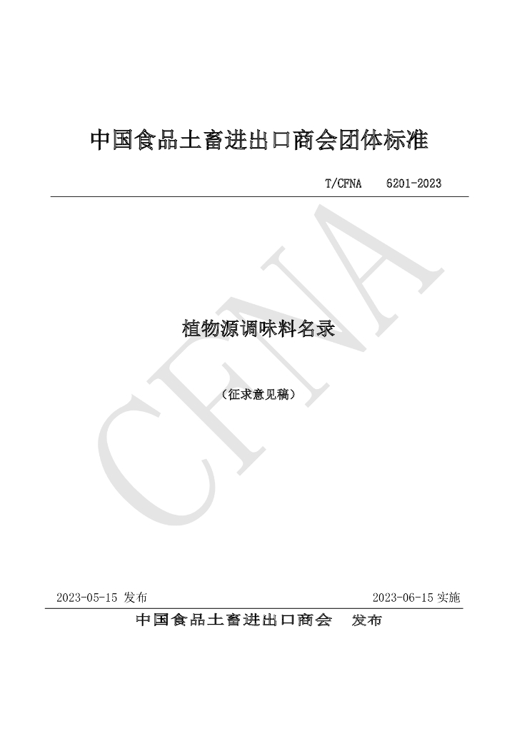 T/CFNA 6201-2023 标准预览