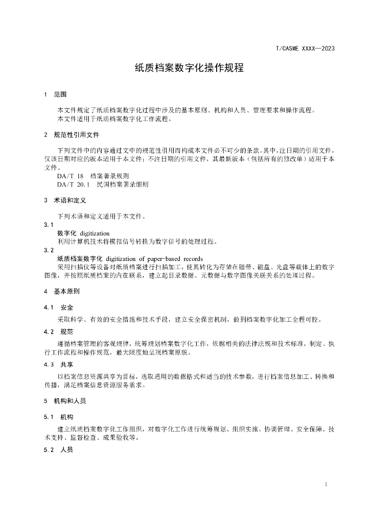 T/CASME XXXX-2023 标准预览