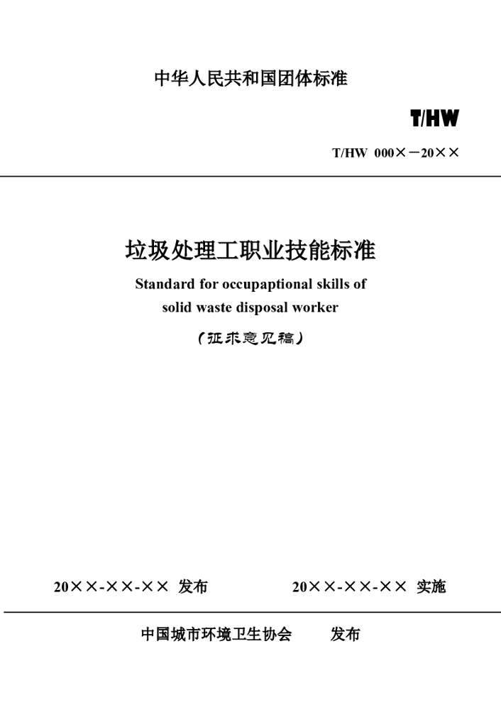 T/HW 00006-2019 标准预览
