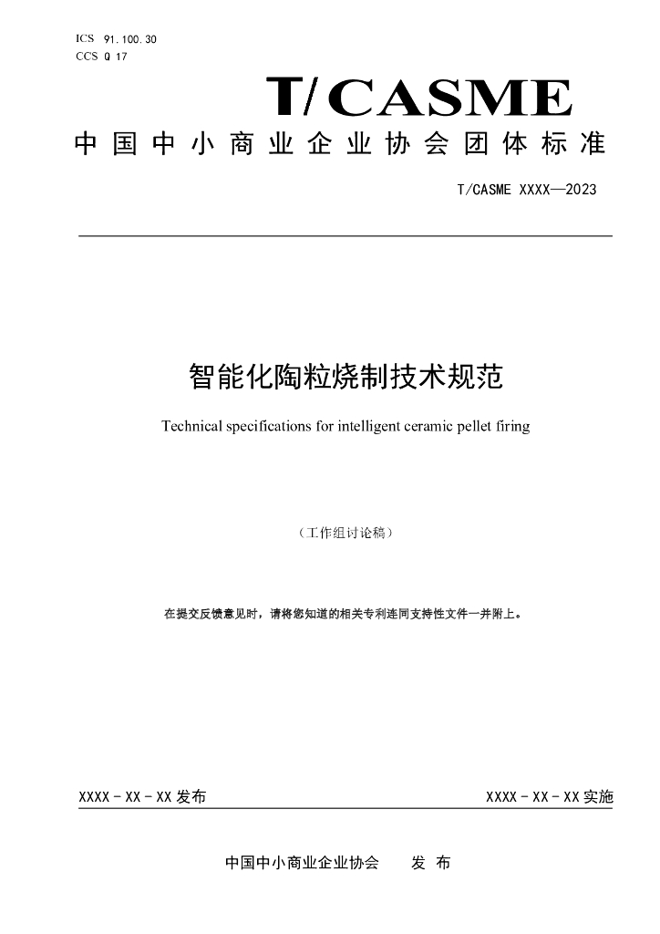 T/CASME XXXX-2023 标准预览