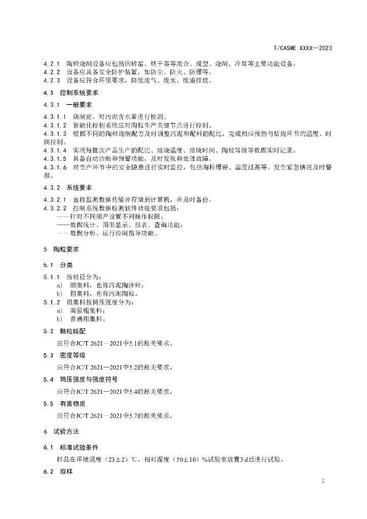 T/CASME XXXX-2023 标准预览