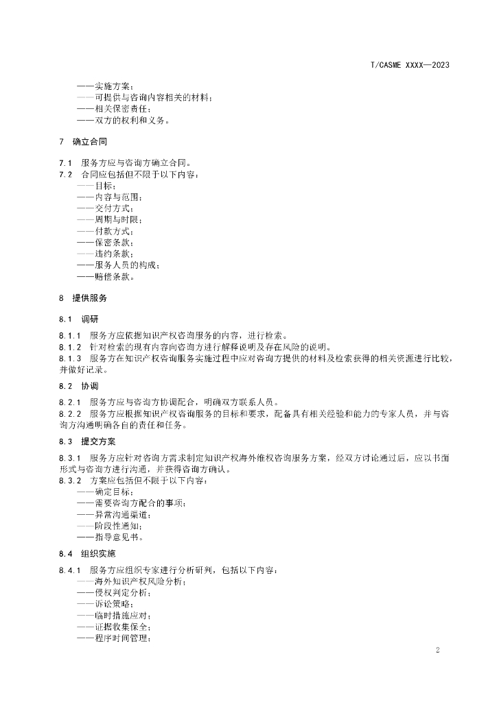 T/CASME XXXX-2023 标准预览
