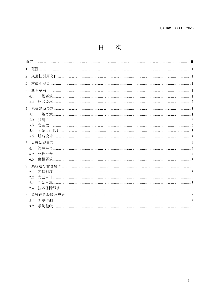 T/CASME XXXX-2023 标准预览